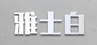 雅士白廠家 雅士白石材